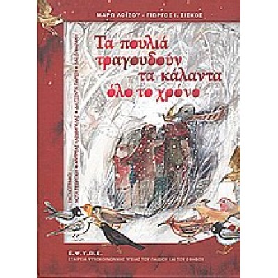 ΤΑ ΠΟΥΛΙΑ ΤΡΑΓΟΥΔΟΥΝ ΤΑ ΚΑΛΑΝΤΑ ΟΛΟ ΤΟ ΧΡΟΝΟ