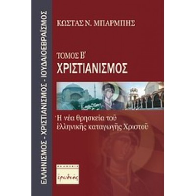 ΧΡΙΣΤΙΑΝΙΣΜΟΣ ΤΟΜΟΣ Β'