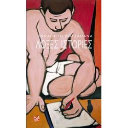 ΛΟΞΕΣ ΙΣΤΟΡΙΕΣ