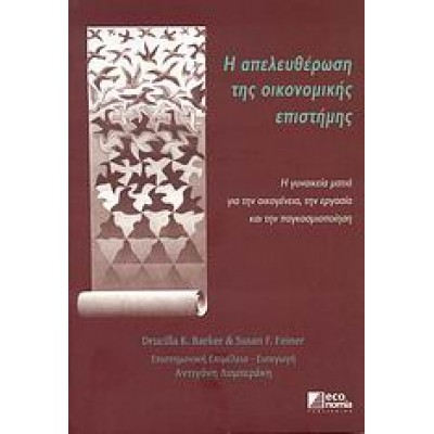 Η ΑΠΕΛΕΥΘΕΡΩΣΗ ΤΗΣ ΟΙΚΟΝΟΜΙΚΗΣ ΕΠΙΣΤΗΜΗΣ