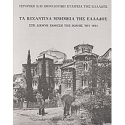 ΤΑ ΒΥΖΑΝΤΙΝΑ ΜΝΗΜΕΙΑ ΤΗΣ ΕΛΛΑΔΟΣ