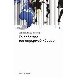 ΤΟ ΠΡΟΣΩΠΟ ΤΟΥ ΣΗΜΕΡΙΝΟΥ ΚΟΣΜΟΥ