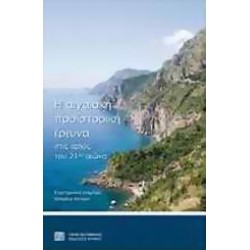Η ΑΙΓΑΙΑΚΗ ΠΡΟΪΣΤΟΡΙΚΗ ΕΡΕΥΝΑ ΣΤΙΣ ΑΡΧΕΣ ΤΟΥ 21ΟΥ 