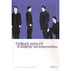 Ο ΚΛΕΦΤΗΣ ΤΟΥ ΣΤΡΑΤΟΠΕΔΟΥ