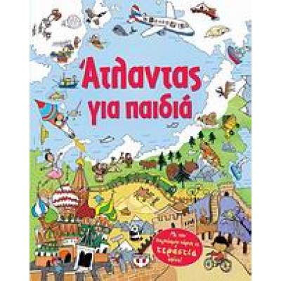 ΑΤΛΑΝΤΑΣ ΓΙΑ ΠΑΙΔΙΑ
