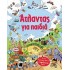 ΑΤΛΑΝΤΑΣ ΓΙΑ ΠΑΙΔΙΑ