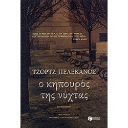 Ο ΚΗΠΟΥΡΟΣ ΤΗΣ ΝΥΧΤΑΣ