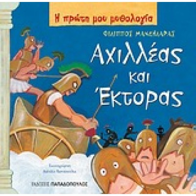 ΑΧΙΛΛΕΑΣ ΚΑΙ ΕΚΤΟΡΑΣ