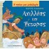ΑΧΙΛΛΕΑΣ ΚΑΙ ΕΚΤΟΡΑΣ