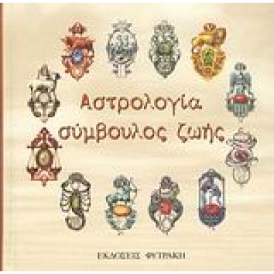 ΑΣΤΡΟΛΟΓΙΑ ΣΥΜΒΟΥΛΟΣ ΖΩΗΣ