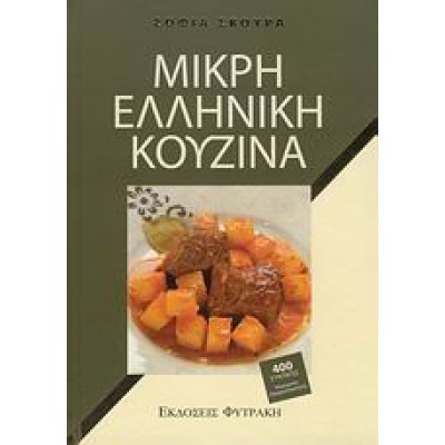 ΜΙΚΡΗ ΕΛΛΗΝΙΚΗ ΚΟΥΖΙΝΑ