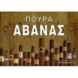 ΠΟΥΡΑ ΑΒΑΝΑΣ