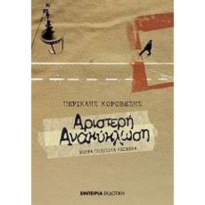 ΑΡΙΣΤΕΡΗ ΑΝΑΚΥΚΛΩΣΗ