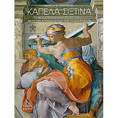ΚΑΠΕΛΑ ΣΙΞΤΙΝΑ