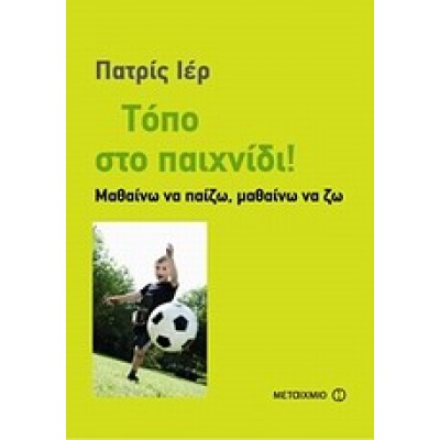 ΤΟΠΟ ΣΤΟ ΠΑΙΧΝΙΔΙ!