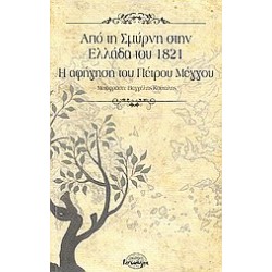 ΑΠΟ ΤΗ ΣΜΥΡΝΗ ΣΤΗΝ ΕΛΛΑΔΑ ΤΟΥ 1821