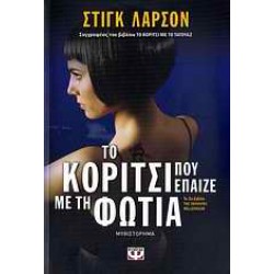 ΤΟ ΚΟΡΙΤΣΙ ΠΟΥ ΕΠΑΙΖΕ ΜΕ ΤΗ ΦΩΤΙΑ