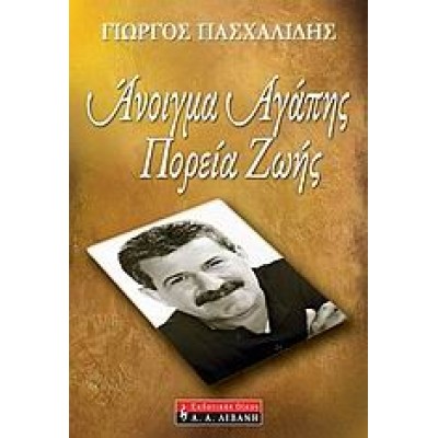 ΑΝΟΙΓΜΑ ΑΓΑΠΗΣ, ΠΟΡΕΙΑ ΖΩΗΣ