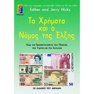ΤΑ ΧΡΗΜΑΤΑ ΚΑΙ Ο ΝΟΜΟΣ ΤΗΣ ΕΛΞΗΣ