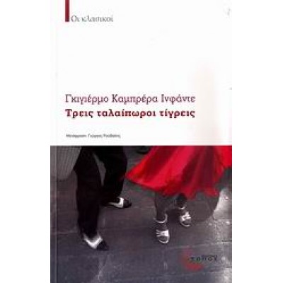 ΤΡΕΙΣ ΤΑΛΑΙΠΩΡΟΙ ΤΙΓΡΕΙΣ