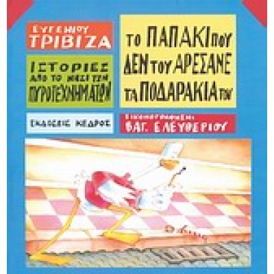 ΤΟ ΠΑΠΑΚΙ ΠΟΥ ΔΕΝ ΤΟΥ ΑΡΕΣΑΝΕ ΤΑ ΠΟΔΑΡΑΚΙΑ ΤΟΥ