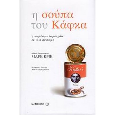 Η ΣΟΥΠΑ ΤΟΥ ΚΑΦΚΑ
