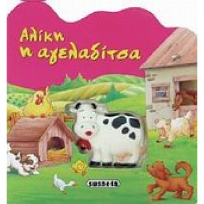 ΑΛΙΚΗ Η ΑΓΕΛΑΔΙΤΣΑ