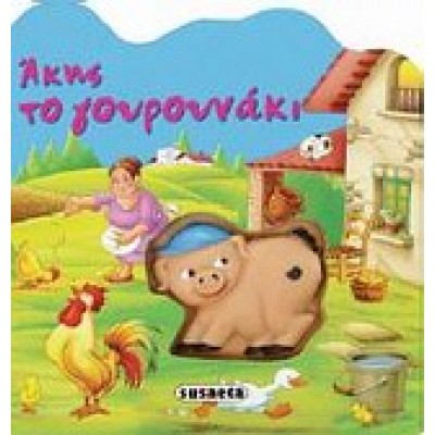 ΑΚΗΣ ΤΟ ΓΟΥΡΟΥΝΑΚΙ