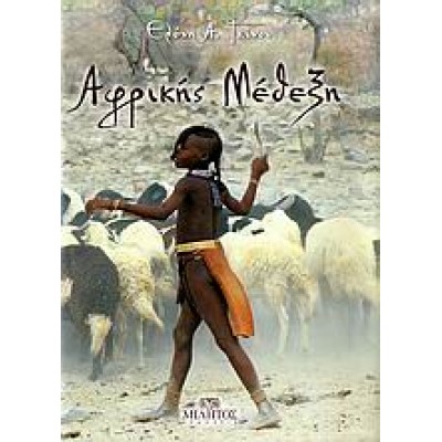 ΑΦΡΙΚΗΣ ΜΕΘΕΞΗ