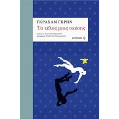 ΤΟ ΤΕΛΟΣ ΜΙΑΣ ΣΧΕΣΗΣ