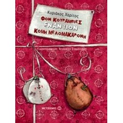 ΦΟΝ ΚΟΥΡΑΜΠΙΕΣ ΕΝΑΝΤΙΟΝ ΚΟΜΗ ΜΕΛΟΜΑΚΑΡΟΝΗ