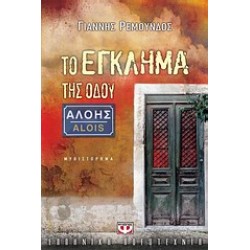 ΤΟ ΕΓΚΛΗΜΑ ΤΗΣ ΟΔΟΥ ΑΛΟΗΣ