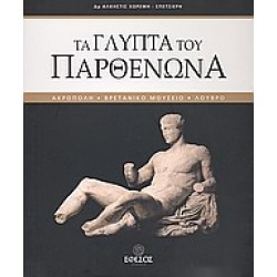 ΤΑ ΓΛΥΠΤΑ ΤΟΥ ΠΑΡΘΕΝΩΝΑ