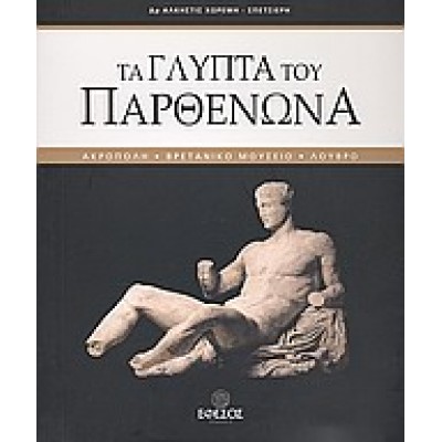 ΤΑ ΓΛΥΠΤΑ ΤΟΥ ΠΑΡΘΕΝΩΝΑ