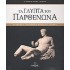 ΤΑ ΓΛΥΠΤΑ ΤΟΥ ΠΑΡΘΕΝΩΝΑ