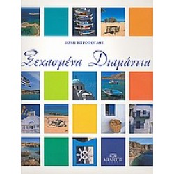 ΞΕΧΑΣΜΕΝΑ ΔΙΑΜΑΝΤΙΑ