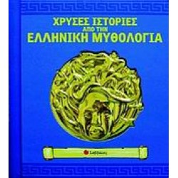 ΧΡΥΣΕΣ ΙΣΤΟΡΙΕΣ ΑΠΟ ΤΗΝ ΕΛΛΗΝΙΚΗ ΜΥΘΟΛΟΓΙΑ