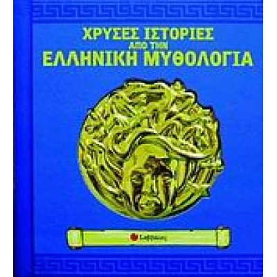 ΧΡΥΣΕΣ ΙΣΤΟΡΙΕΣ ΑΠΟ ΤΗΝ ΕΛΛΗΝΙΚΗ ΜΥΘΟΛΟΓΙΑ