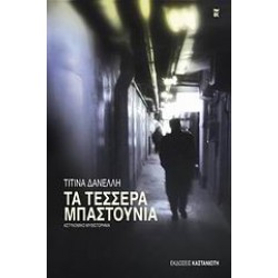 ΤΑ ΤΕΣΣΕΡΑ ΜΠΑΣΤΟΥΝΙΑ