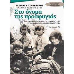 ΣΤΟ ΟΝΟΜΑ ΤΗΣ ΠΡΟΣΦΥΓΙΑΣ