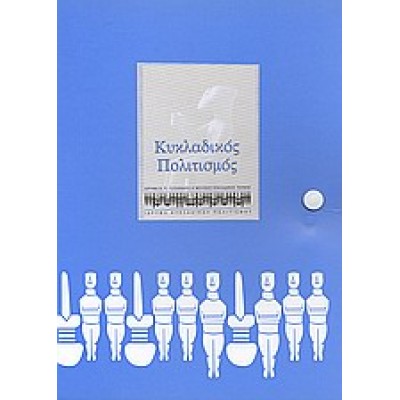 ΚΥΚΛΑΔΙΚΟΣ ΠΟΛΙΤΙΣΜΟΣ