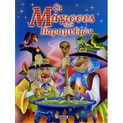 ΟΙ ΜΑΓΙΣΣΕΣ ΤΩΝ ΠΑΡΑΜΥΘΙΩΝ