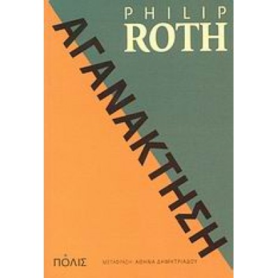 ΑΓΑΝΑΚΤΗΣΗ