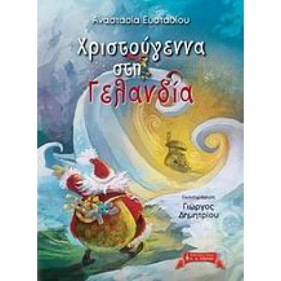 ΧΡΙΣΤΟΥΓΕΝΝΑ ΣΤΗ ΓΕΛΑΝΔΙΑ