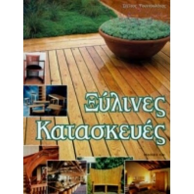 ΞΥΛΙΝΕΣ ΚΑΤΑΣΚΕΥΕΣ