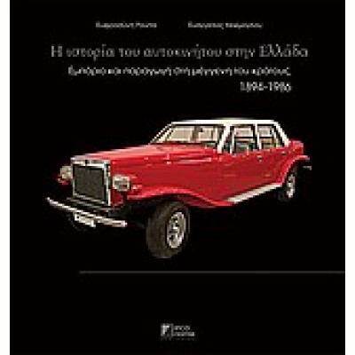 Η ΙΣΤΟΡΙΑ ΤΟΥ ΑΥΤΟΚΙΝΗΤΟΥ ΣΤΗΝ ΕΛΛΑΔΑ