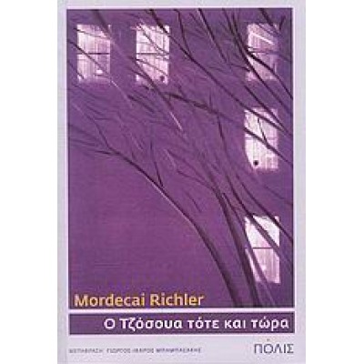 Ο ΤΖΟΣΟΥΑ ΤΟΤΕ ΚΑΙ ΤΩΡΑ