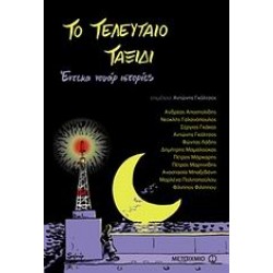 ΤΟ ΤΕΛΕΥΤΑΙΟ ΤΑΞΙΔΙ