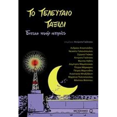 ΤΟ ΤΕΛΕΥΤΑΙΟ ΤΑΞΙΔΙ