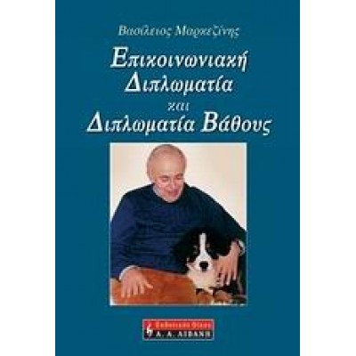 ΕΠΙΚΟΙΝΩΝΙΑΚΗ ΔΙΠΛΩΜΑΤΙΑ ΚΑΙ ΔΙΠΛΩΜΑΤΙΑ ΒΑΘΟΥΣ